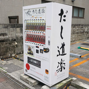 出汁自動販売機